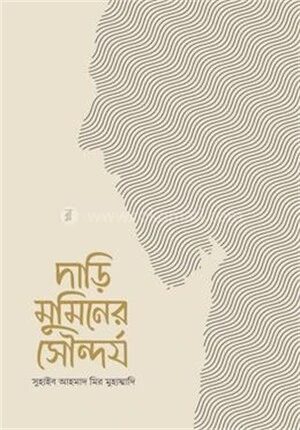 দাড়ি মুমিনের সৌন্দর্য
