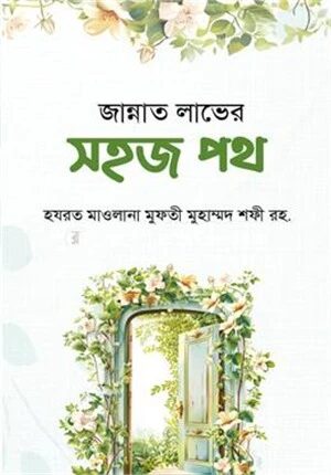 জান্নাত লাভের সহজ পথ