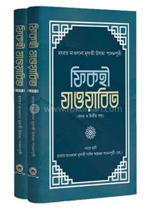 ফিকহী যাওয়াবিত ১