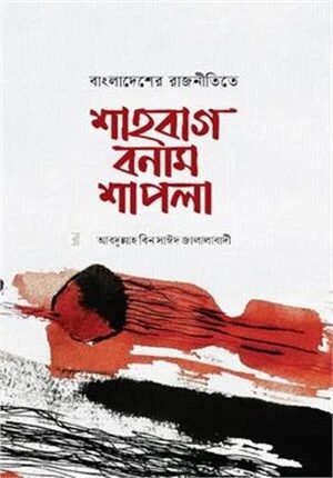 বাংলাদেশের রাজনীতিতে শাহবাগ বনাম শাপলা