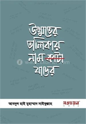 উম্মতের তালিকায় নাম কাটা যাদের