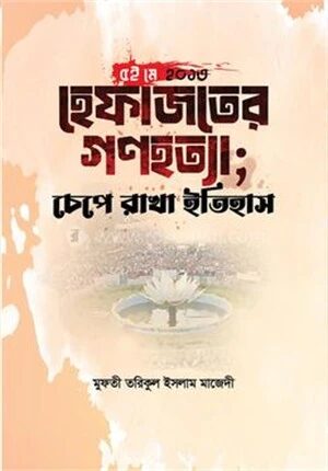 ৫ই মে ২০১৩ই হেফাজতের গণহত্যা