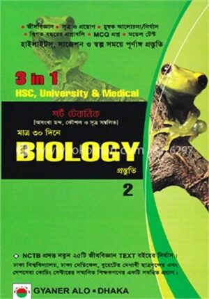 শর্টটেকনিক মাত্র ৩০ দিনে বায়োলজি প্রস্তুতি