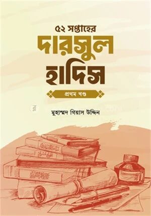 ৫২ সপ্তাহের দারসুল হাদিস