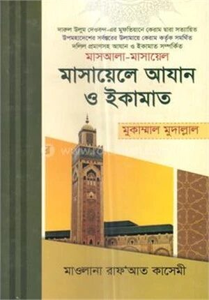 মাসায়েলে আযান ও ইকামাত