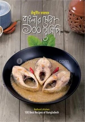 রাঁধুনীর রান্নাঘর বাংলার সেরা ১০০ রেসিপি