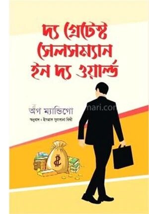 দ্য গ্রেটেস্ট সেলসম্যান ইন দ্য ওয়ার্ল্ড