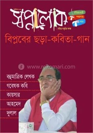 স্বপ্নালোক অক্টোবর ২০২৪