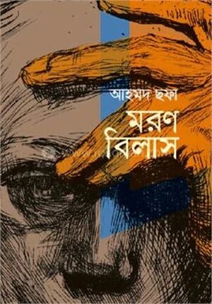 মরণবিলাস