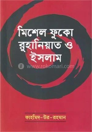 মিশেল ফুকো রুহানিয়াত ও ইসলাম