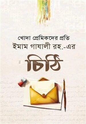 ইমাম গাযালী রহ. এর চিঠি