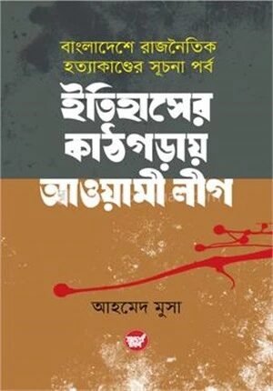ইতিহাসের কাঠগড়ায় আওয়ামী লীগ