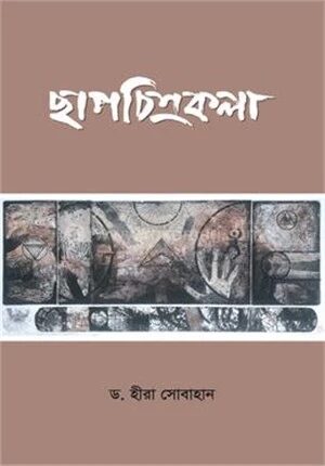 ছাপচিত্রকলা