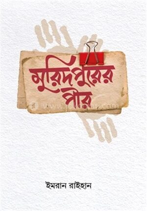 মুরিদপুরের পীর