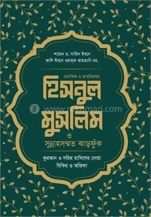 হিসনুল মুসলিম ও সুন্নাহসম্মত ঝাড়ফুঁক