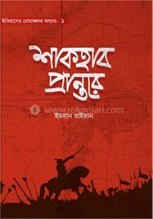 শাকহাব প্রান্তরে