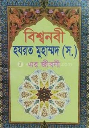 বিশ্বনবী হযরত মুহাম্মদ (স.) এর জীবনী