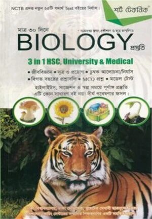 শর্টটেকনিক মাত্র ৩০ দিনে বায়োলজি প্রস্তুতি