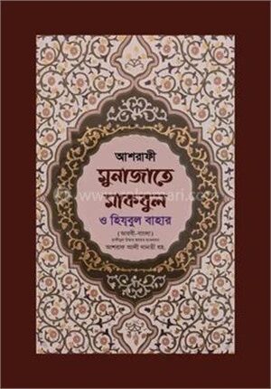 আশরাফী মুনাজাতে মাকবুল ও হিযবুল বাহার