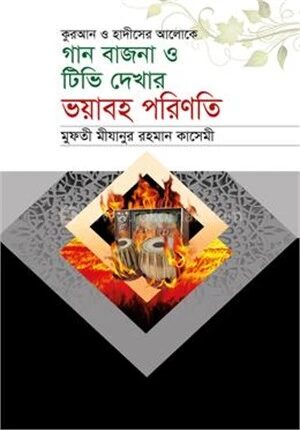 গান বাজনা ও টিভি দেখার ভয়াবহ পরিণতি