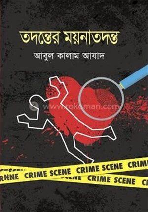 তদন্তের ময়নাতদন্ত