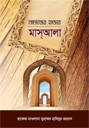নামাযের হাজার মাসআলা