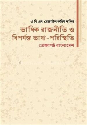 ভাষিক রাজনীতি ও বিপর্যন্ত ভাষা