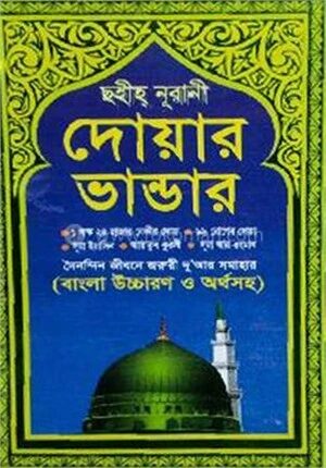 দোয়ার ভান্ডার