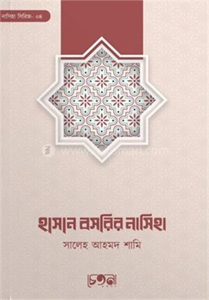 হাসান বসরির নাসিহা