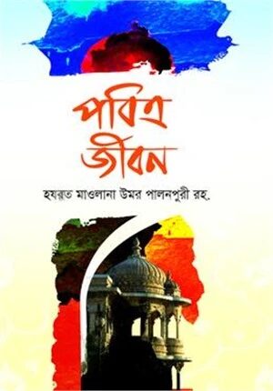 পবিত্র জীবন