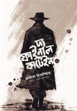 দ্য ফাইনাল কার্টেইন