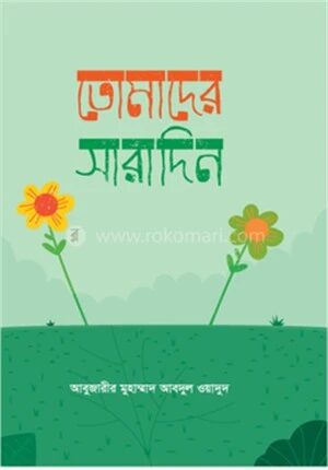 তোমাদের সারাদিন