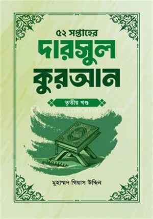 ৫২ সপ্তাহের দারসুল কুরআন