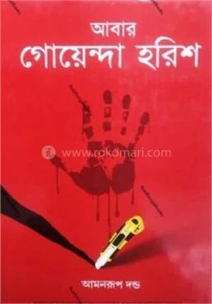 আবার গোয়েন্দা হরিশ