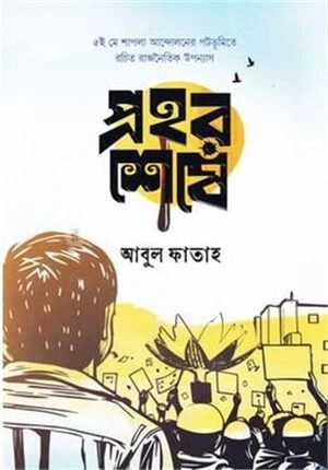 প্রহর শেষে