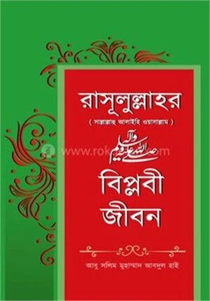 রাসূলুল্লাহর সাল্লাল্লাহু আলাইহি ওয়াসাল্লাম বিপ্লবী জীবন
