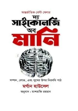 দ্য সাইকোলজি অব মানি