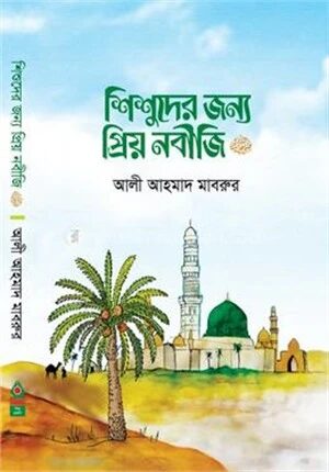 শিশুদের জন্য প্রিয় নবীজি (সা.)