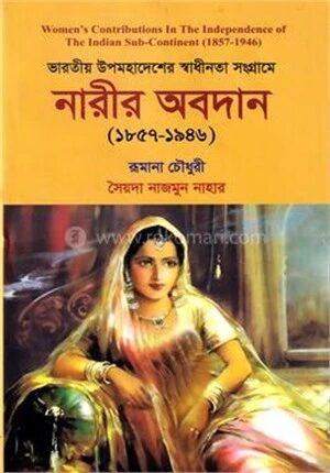 ভারতীয় উপমহাদেশের স্বাধীনতা সংগ্রামে নারীর অবদান