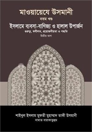 মাওয়ায়েযে উসমানী ৯ম খণ্ড