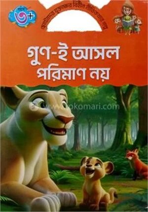গুণ ই আসল পরিমাণ নয়