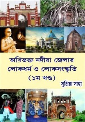অবিভক্ত নদীয়া জেলার লোকধর্ম ও লোকসংস্কৃতি