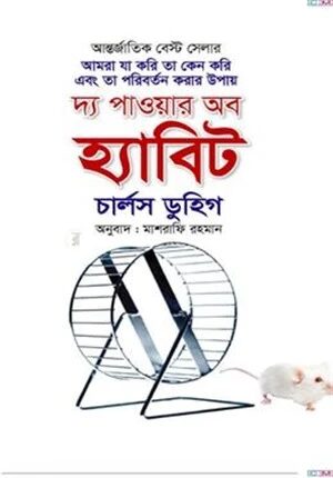 দ্য পাওয়ার অব হ্যাবিট