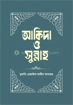 আকিদা ও সুন্নাহ