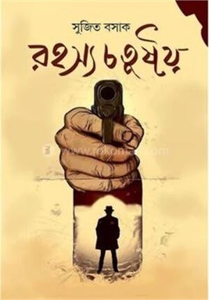 রহস্য চতুষ্টয়