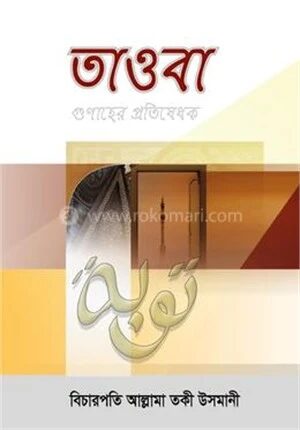 তাওবা গুনাহের প্রতিষেধক