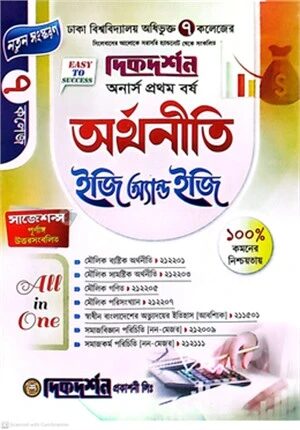 ৭ (সাত) কলেজ অর্থনীতি ইজি অ্যান্ড ইজি
