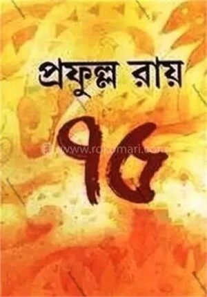 প্রফুল্ল রায় ৭৫