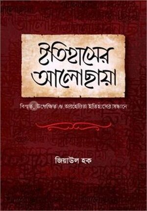 ইতিহাসের আলোছায়া