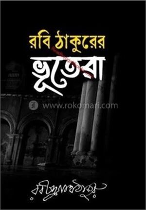 রবি ঠাকুরের ভুতেরা